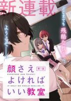 Kaosae Yokereba Ii Kyoushitsu - Manga, Comedy, Romance, School Life, Shounen, Slice of Life